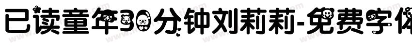 已读童年30分钟刘莉莉字体转换