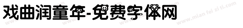戏曲润童年字体转换
