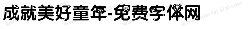 成就美好童年字体转换