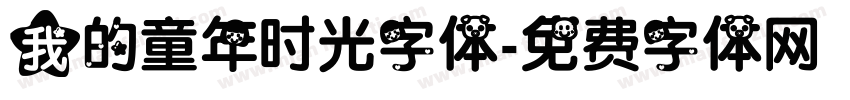 我的童年时光字体字体转换