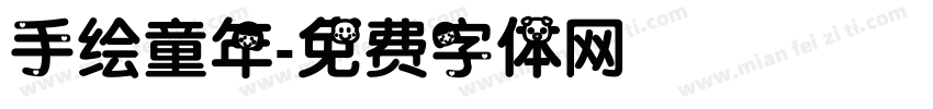 手绘童年字体转换