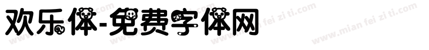 欢乐体字体转换