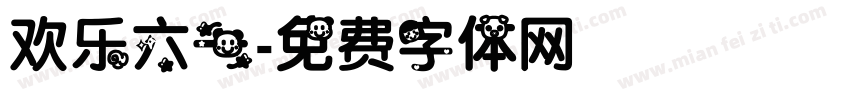 欢乐六一字体转换