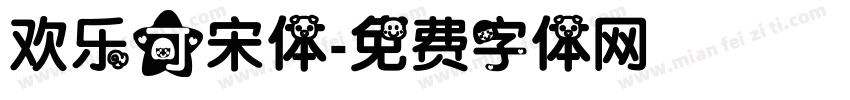 欢乐可宋体字体转换