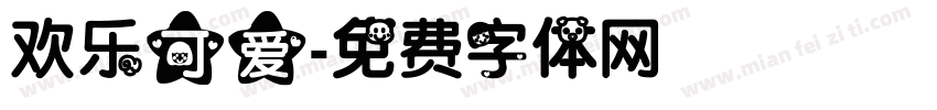 欢乐可爱字体转换