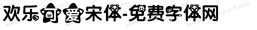 欢乐可爱宋体字体转换
