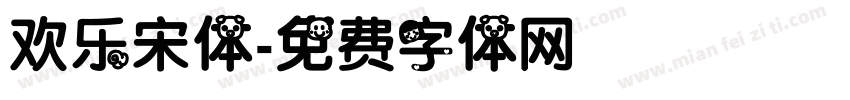 欢乐宋体字体转换