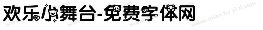 欢乐小舞台字体转换