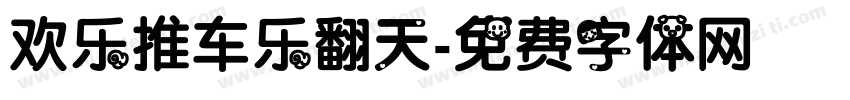 欢乐推车乐翻天字体转换