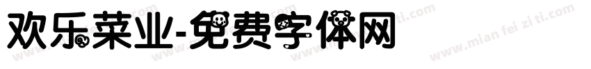 欢乐菜业字体转换