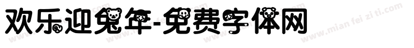 欢乐迎兔年字体转换