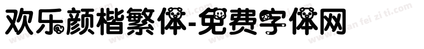 欢乐颜楷繁体字体转换