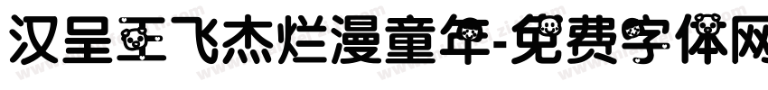 汉呈王飞杰烂漫童年字体转换