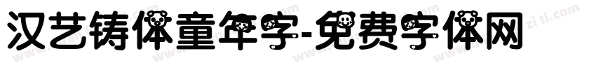 汉艺铸体童年字字体转换