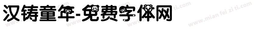 汉铸童年字体转换