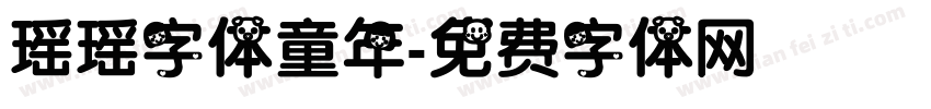 瑶瑶字体童年字体转换