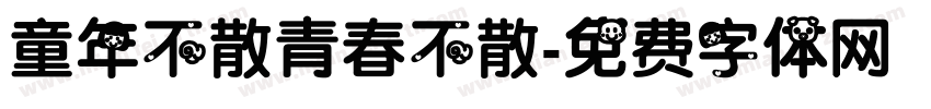 童年不散青春不散字体转换