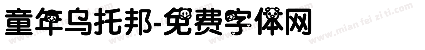 童年乌托邦字体转换
