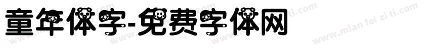 童年体字字体转换
