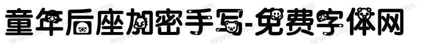 童年后座加密手写字体转换