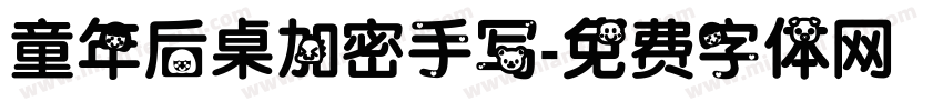 童年后桌加密手写字体转换