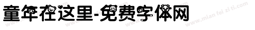 童年在这里字体转换