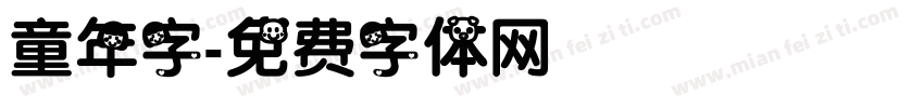 童年字字体转换