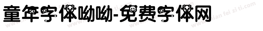童年字体呦呦字体转换