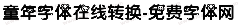 童年字体在线转换字体转换