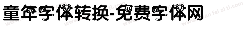 童年字体转换字体转换