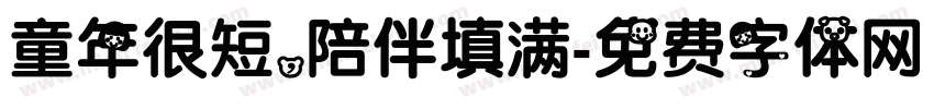 童年很短，陪伴填满字体转换