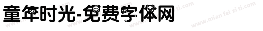 童年时光字体转换