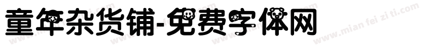 童年杂货铺字体转换