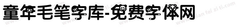 童年毛笔字库字体转换