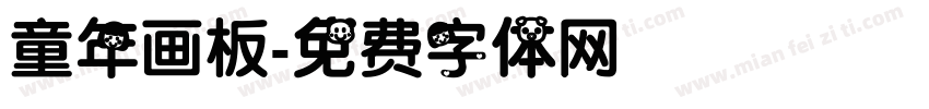 童年画板字体转换
