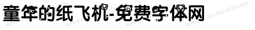 童年的纸飞机字体转换