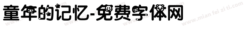 童年的记忆字体转换