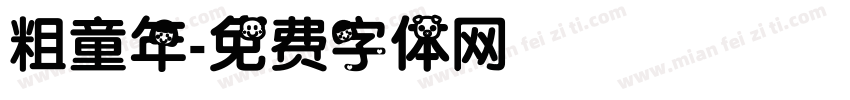 粗童年字体转换