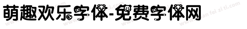 萌趣欢乐字体字体转换