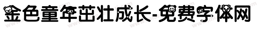 金色童年茁壮成长字体转换