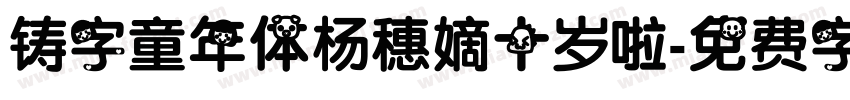 铸字童年体杨穗嫡十岁啦字体转换
