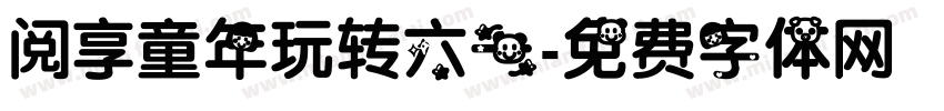 阅享童年玩转六一字体转换
