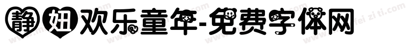 静妞欢乐童年字体转换