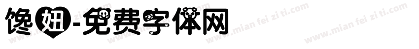 馋妞字体转换