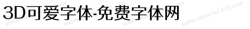 3D可爱字体字体转换