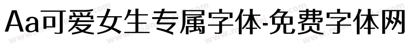 Aa可爱女生专属字体字体转换