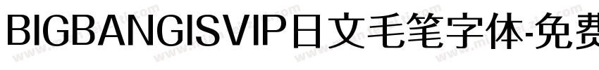BIGBANGISVIP日文毛笔字体字体转换