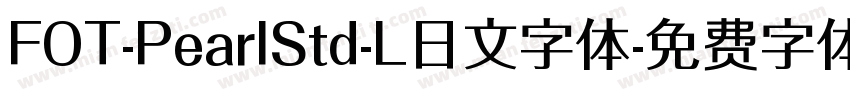 FOT-PearlStd-L日文字体字体转换