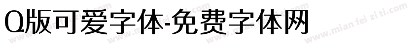 Q版可爱字体字体转换