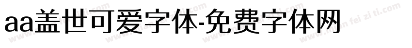 aa盖世可爱字体字体转换